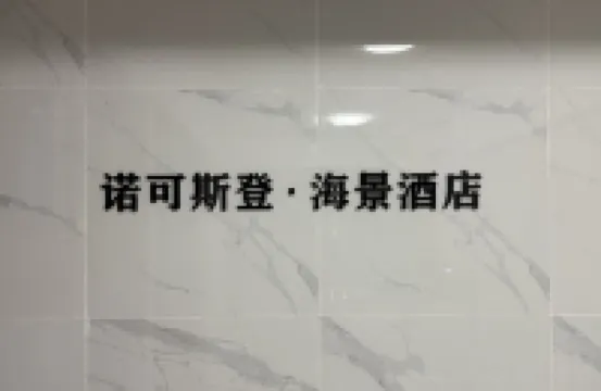 Zhoushan Nuokesideng Scenic Hotel (Zhujiajian Putuoshan Airport) โรงแรมใกล้อุทยานแห่งชาติต้าชิงซาน