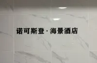 Zhoushan Nuokesideng Scenic Hotel (Zhujiajian Putuoshan Airport)