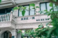 永嘉縣溪語巖一隅民宿 鄰近獅子巖竹筏漂流碼頭的酒店