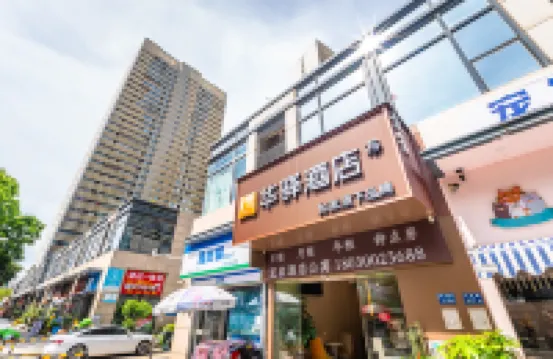 如家華驛酒店（廈門高崎機場湖裡萬達店） 廈門酒店
