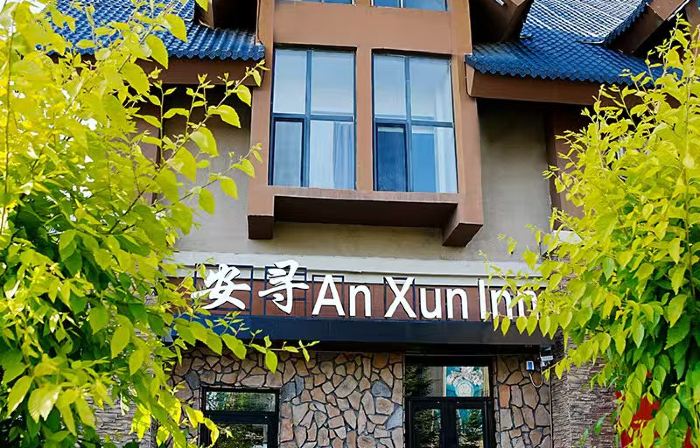 Anxun Hotel (Tourism Service Center of West Changbai Mountain)