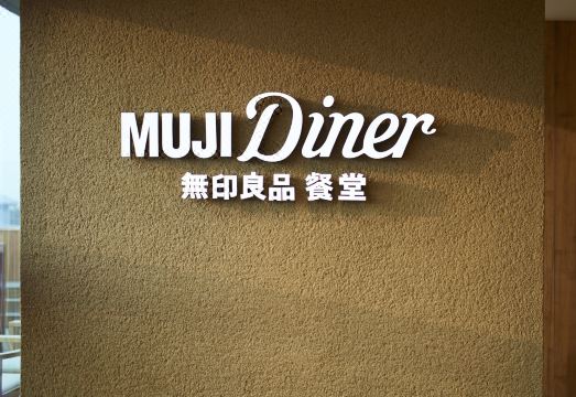 MUJI HOTEL BEIJING