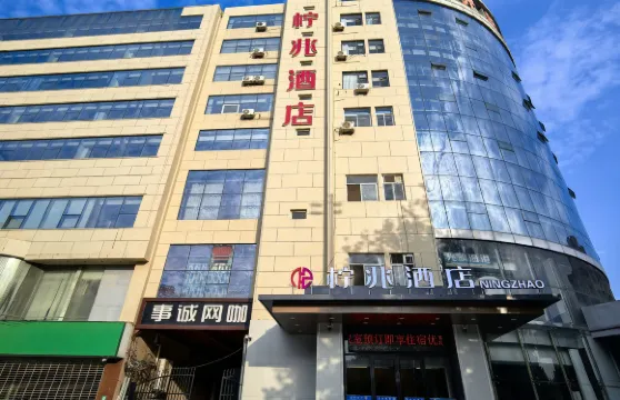 檸兆酒店（石家莊鐵道大學地鐵站店）