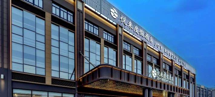 上海野生動物園悅來度假飯店 上海住宿飯店