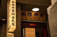 如你所院納西民宿（麗江高鐵站店） - 2 星級