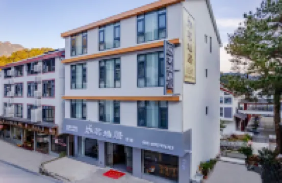 茗圸居・MingShanJu 360°環山吸氧（三清山東部金沙索道店）