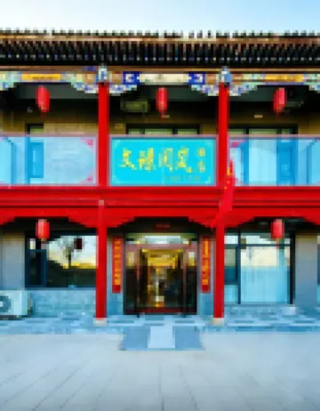 文璟閱嵐飯店（王家大院售票處店）