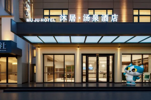 沐居·湯泉飯店（峨眉山高鐵站報國寺店） - 溫泉