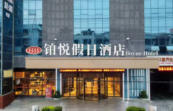 洞口縣鉑悅假日酒店（雪峯廣場店）