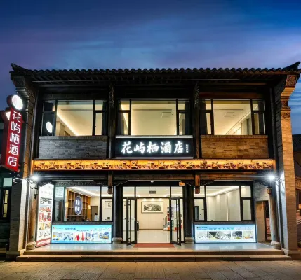 花嶼棲飯店（青州古城景區偶園店）