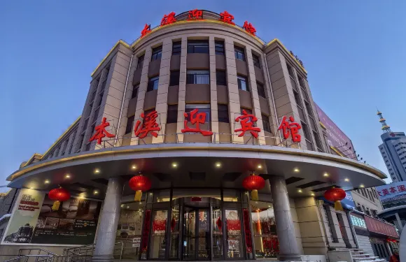 本溪迎賓館