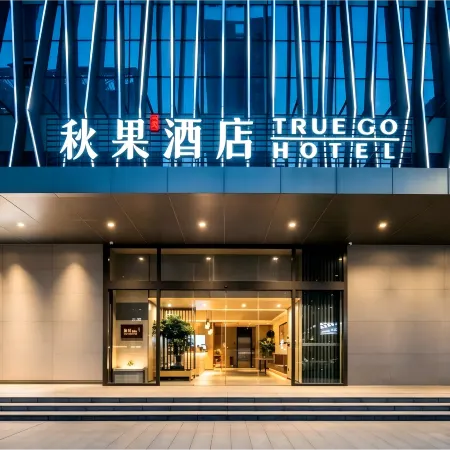 TRUE GO Hotel (Shenzhen Convention & Exhibition Center Gangxiabei Subway Station) Отели рядом с достопримечательностью «Шеньженьский Музей»