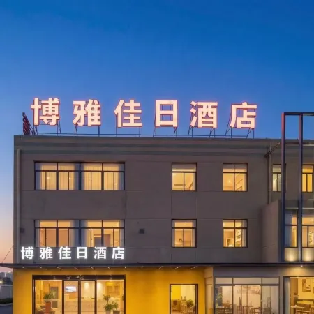博雅假日酒店