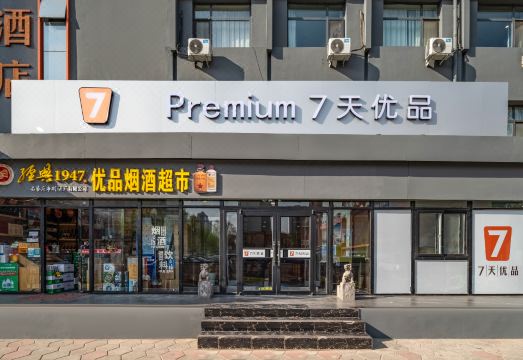 qitianyoupinjiudian(shijiazhuangzhoghuabeidajieshengeryuanbeiyuandian)Hotel Overview