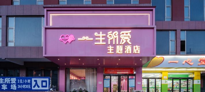 臨縣一生所愛主題飯店（臨州文化廣場店） 臨縣住宿飯店