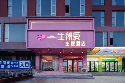 臨縣一生所愛主題飯店（臨州文化廣場店） 臨縣住宿飯店