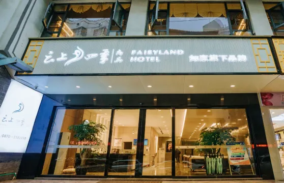 雲上四季尚品酒店（昭通鎮雄人民公園店）