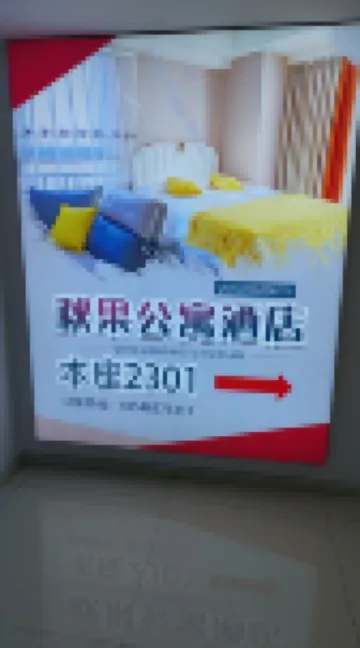 秋果公寓