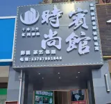 時尚賓館