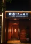 Zhihe · Jianshan Boutique Hotel (Baolun Xiwangcheng) - 2-Star