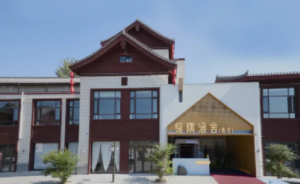 綰隅涵舍酒店（洛陽博物館中國國花園店） 鄰近隋唐城遺址植物園的酒店