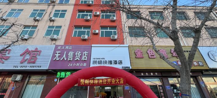 悅暢快捷飯店 樂亭住宿飯店