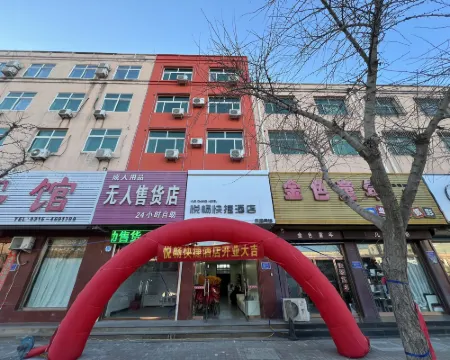 悦暢快捷酒店 樂亭酒店