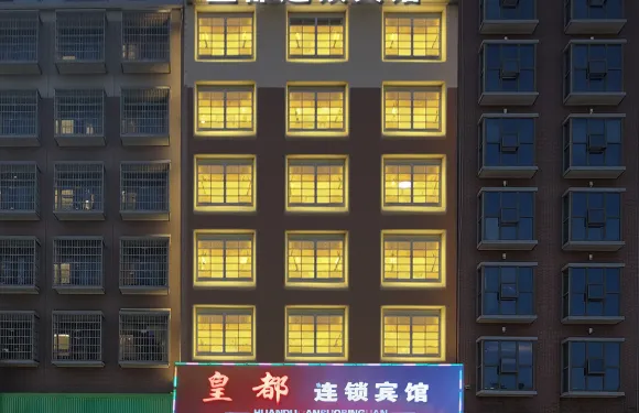 隆回皇都連鎖賓館（隆回汽車總站店）