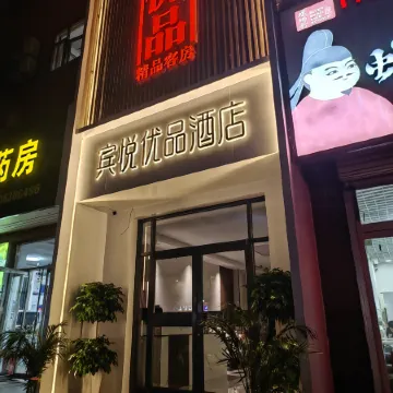 Binyue Youpin Hotel。