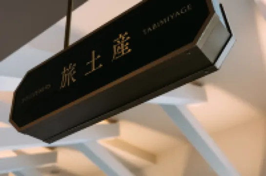 아타가와 온센 스이코