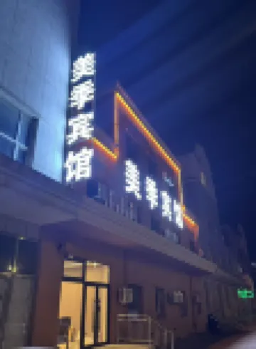 美季賓館（白山市站店）