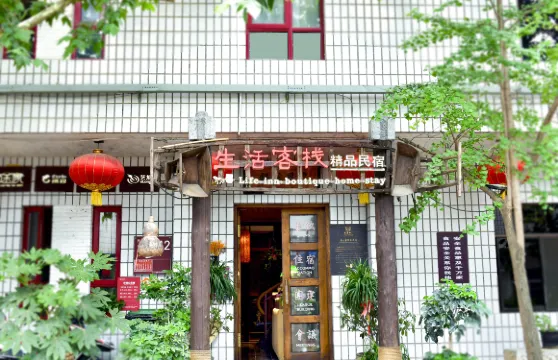 生活客棧（袁家村村口店）