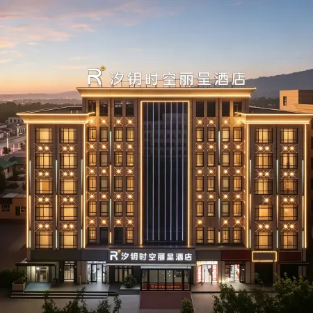 Xiyue Time and Space Rezen Hotel (Zhaosu Tianma International Tourism and Culture Plaza)