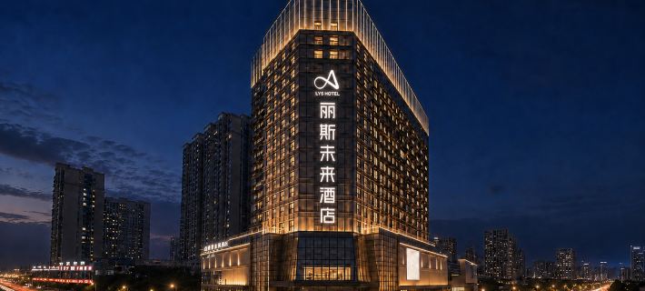 麗斯未來飯店（日照新合印象城大學城店） 日照住宿飯店