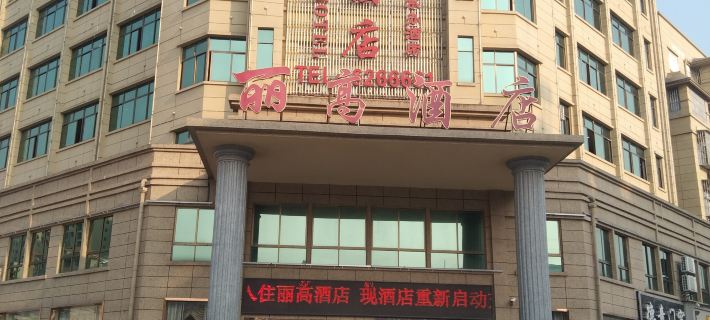 Ligao Hotel Hotels in Suichuan