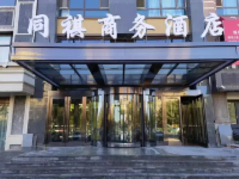 同祺商務酒店（萬達廣場店） 北林區酒店