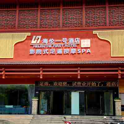 河口海倫一號酒店（河口口岸店） Hotel Exterior