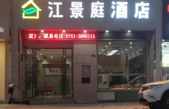 南雄江景庭酒店