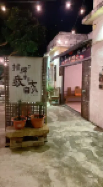 半山度青年旅舍