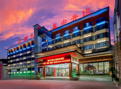 恆升中慧大飯店（扶溝一峰城市廣場店）