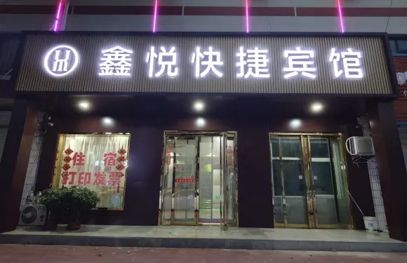 萬榮鑫悦快捷賓館
