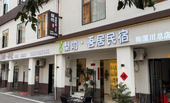 Jingdezhen Li La · Wu Residents · Taoxichuan General Store (Cultural and Creative Block Store)