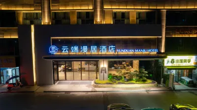 雲端漫居飯店（會展中心店） 蒙城住宿飯店