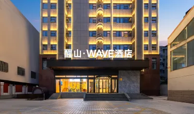 醒山・WAVEホテル（靖江人民公園） 靖江市中心部のホテル