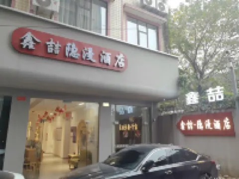 鑫喆·隱漫飯店（桂林高鐵北站店） 住宿飯店