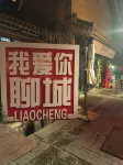 Qiluan Lan Homestay (Water Ancient City Guangyuelou) - parking