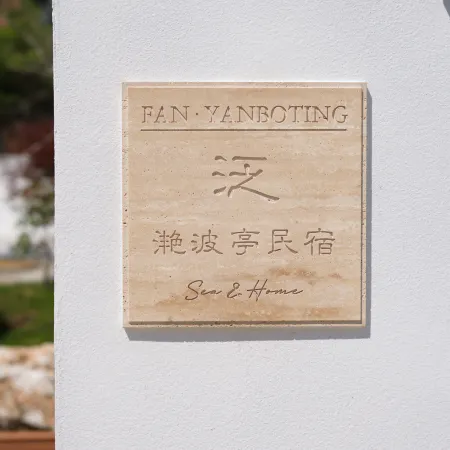 Fan Yanboting Homestay (Yangma Island)