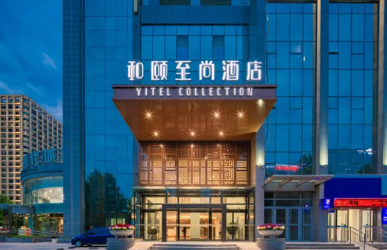 和頤酒店（西安高新區萬達廣場木塔寺地鐵站店）