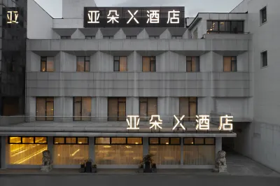 上海虹橋機場七寶古鎮亞朵X飯店 七寶古鎮住宿飯店