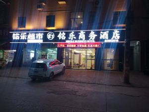 銘樂商務酒店（邵陽五峯鋪店）